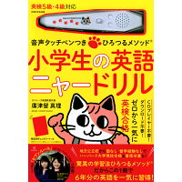 楽天市場 講談社 音声タッチペンつきひろつるメソッド小学生の英語ニャードリル 講談社 廣津留真理 価格比較 商品価格ナビ 楽天市場 講談社 音声タッチペンつきひろつるメソッド小学生の英語ニャードリル 講談社 廣津留真理 価格比較 商品価格ナビ